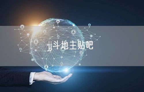 jj斗地主贴吧