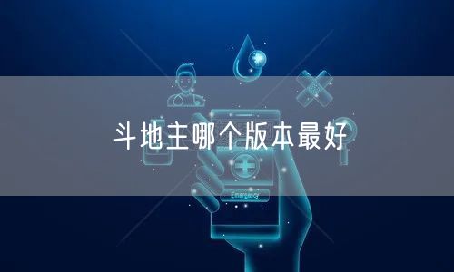斗地主哪个版本最好