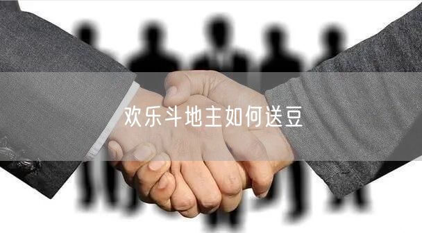 欢乐斗地主如何送豆
