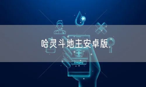 哈灵斗地主安卓版