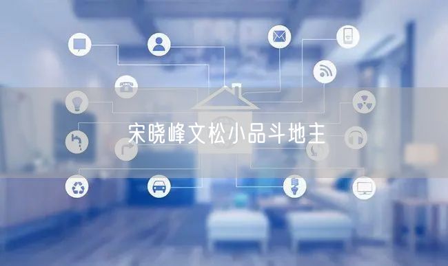 宋晓峰文松小品斗地主