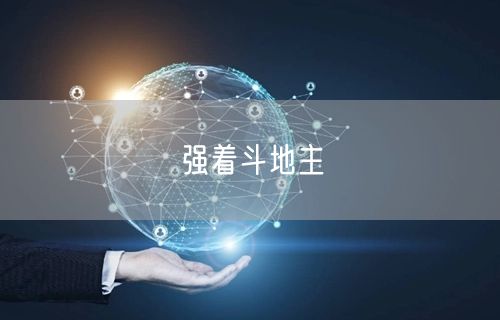 强着斗地主