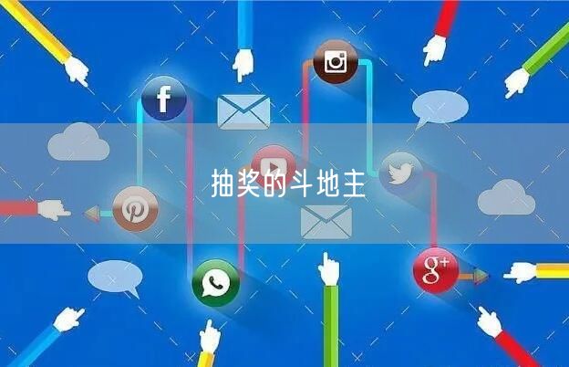 抽奖的斗地主