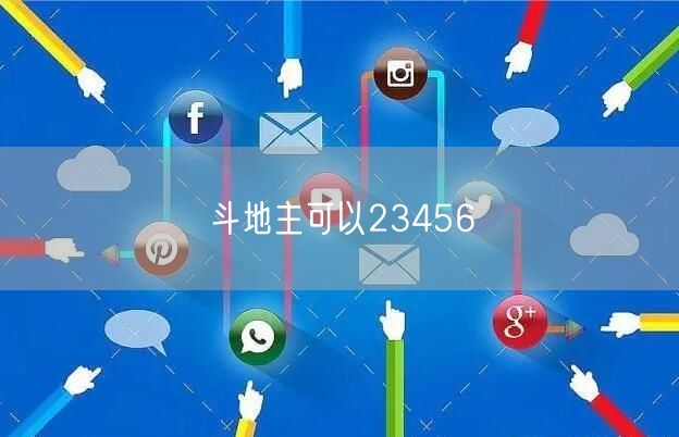 斗地主可以23456