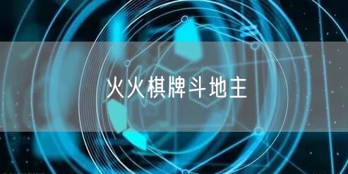 火火棋牌斗地主