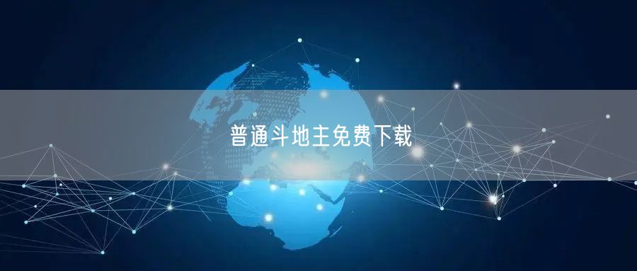 普通斗地主免费下载