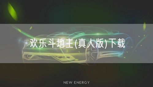 欢乐斗地主(真人版)下载