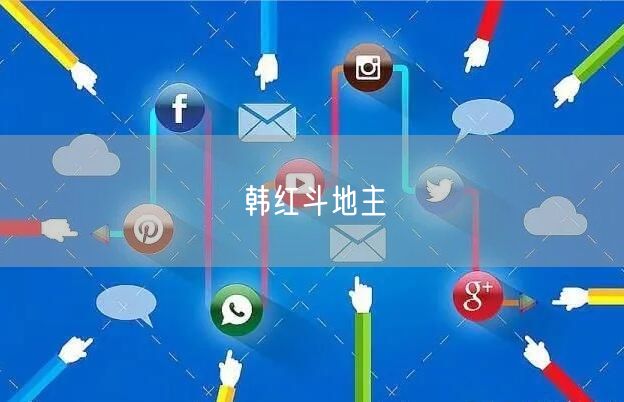 韩红斗地主