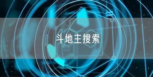 斗地主搜索