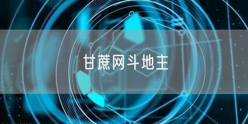 甘蔗网斗地主