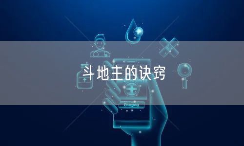 斗地主的诀窍