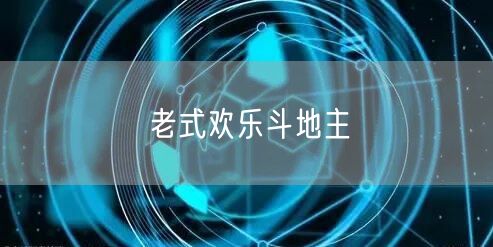 老式欢乐斗地主