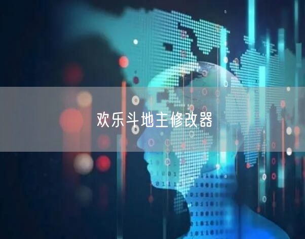 欢乐斗地主修改器