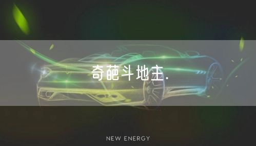奇葩斗地主.