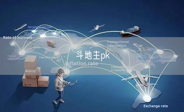 斗地主pk