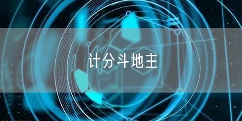 计分斗地主