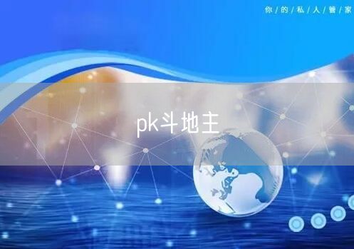 pk斗地主