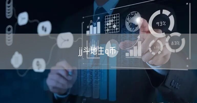 jj斗地主q币