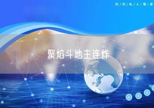 聚焰斗地主连炸