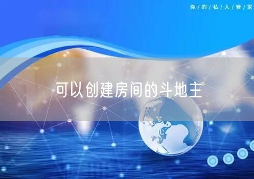 可以创建房间的斗地主