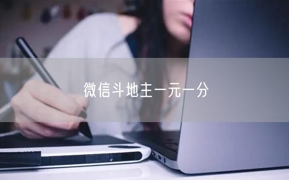 微信斗地主一元一分