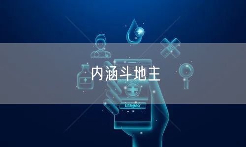 内涵斗地主