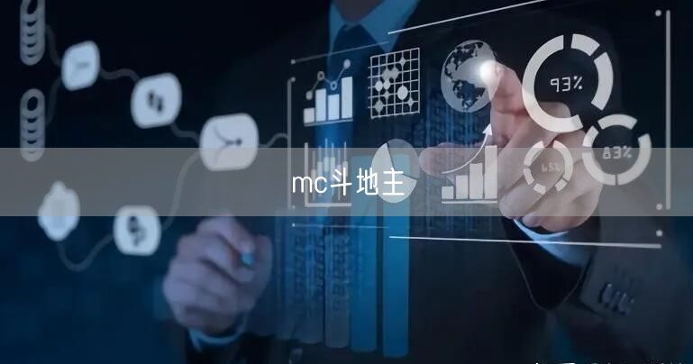 mc斗地主