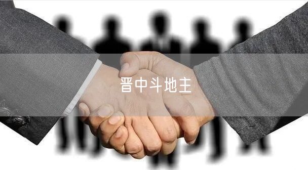 晋中斗地主