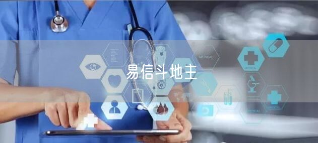 易信斗地主