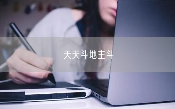 天天斗地主斗