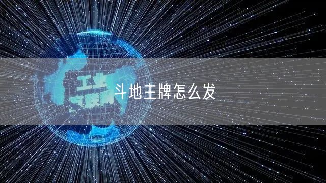 斗地主牌怎么发