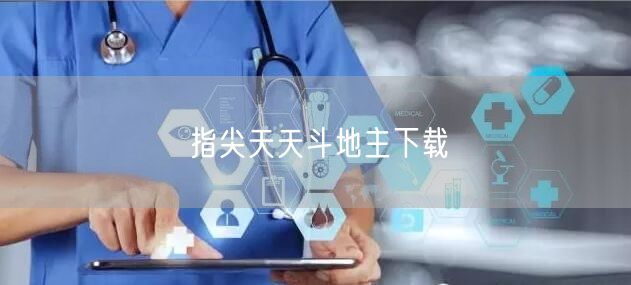 指尖天天斗地主下载