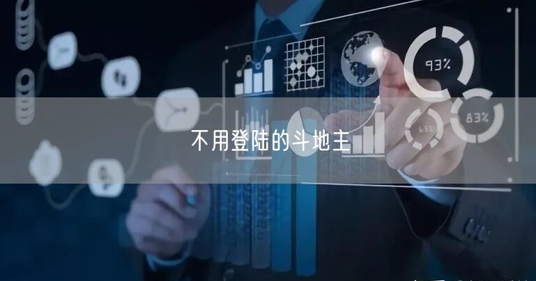 不用登陆的斗地主