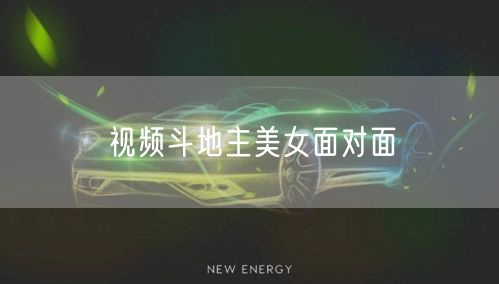视频斗地主美女面对面