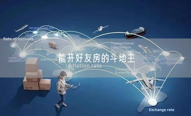 能开好友房的斗地主