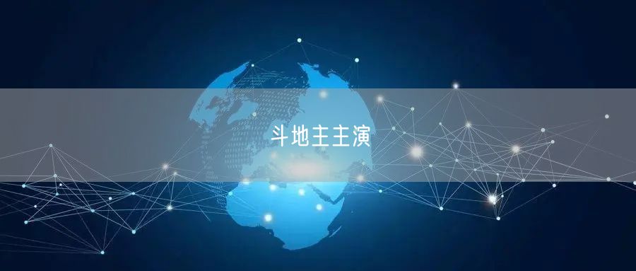斗地主主演