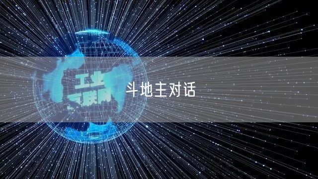 斗地主对话