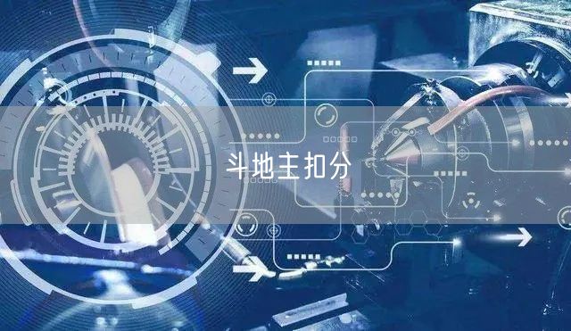 斗地主扣分