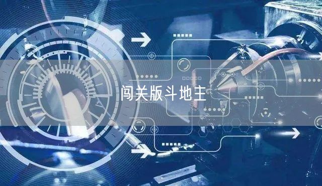 闯关版斗地主