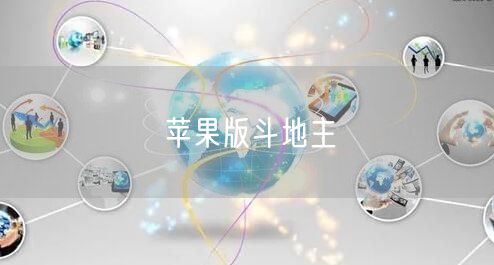 苹果版斗地主
