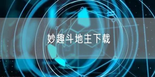 妙趣斗地主下载