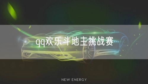 qq欢乐斗地主挑战赛
