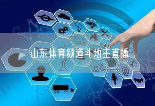 山东体育频道斗地主直播