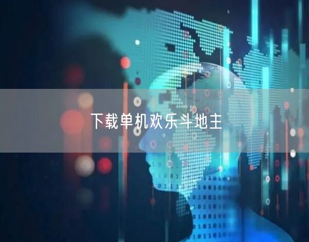 下载单机欢乐斗地主