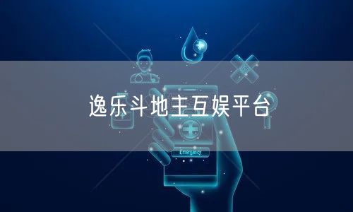 逸乐斗地主互娱平台