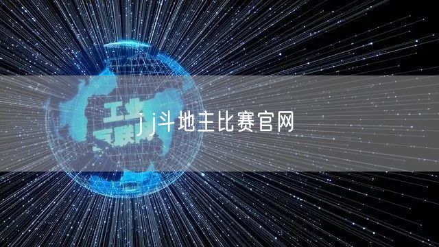 j j斗地主比赛官网