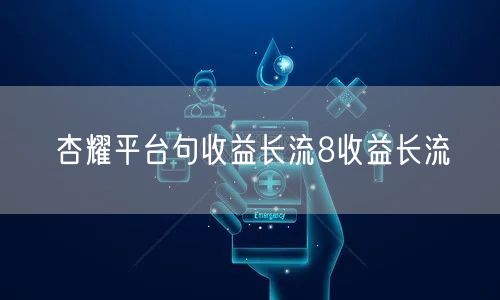 杏耀平台句收益长流8收益长流