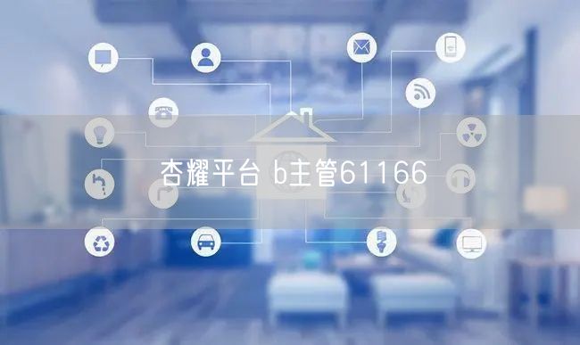杏耀平台 b主管61166