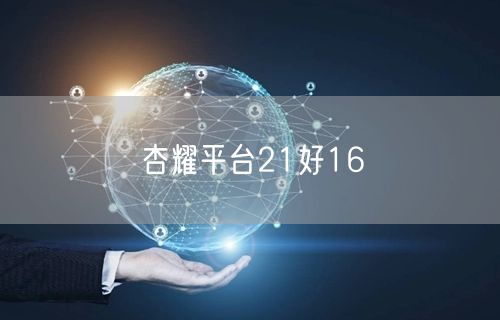 杏耀平台21好16