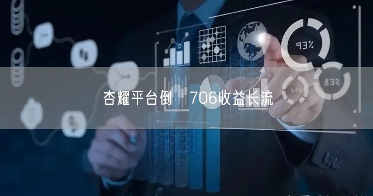 杏耀平台倒偊706收益长流